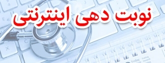 نوبت دهی اینترنتی
